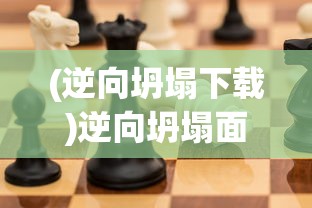 (逆向坍塌下载)逆向坍塌面包房攻略大全及常见问题解答