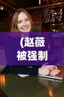 (赵薇被强制执行8488元 其名下公司被强制执行1.4万元)赵薇被强制执行支付8488元，背后的故事与启示