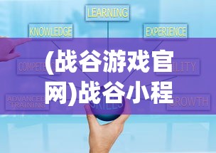 (战谷游戏官网)战谷小程序的新名称及其相关内容解析
