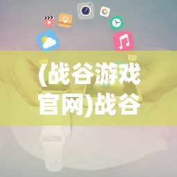 (战谷游戏官网)战谷小程序的新名称及其相关内容解析