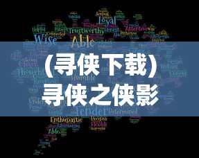 (寻侠下载)寻侠之侠影游戏平台全解析