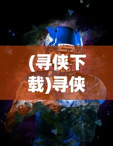 (寻侠下载)寻侠之侠影游戏平台全解析