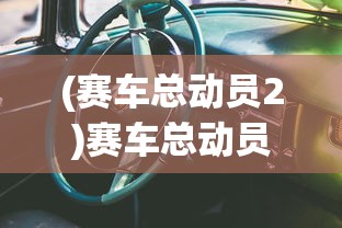(赛车总动员2)赛车总动员，高清画质下的速度与激情