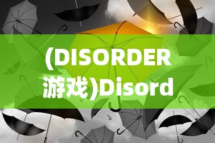 (DISORDER游戏)Disorder游戏，混乱中的探索与挑战