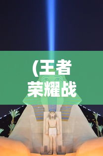(王者荣耀战坦英雄有哪些皮肤)王者荣耀中的战坦英雄概览
