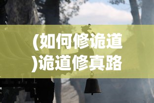 (如何修诡道)诡道修真路1.2版，免广告，真实修行的奇幻之旅