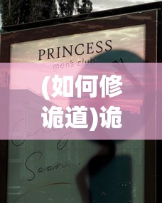 (如何修诡道)诡道修真路1.2版，免广告，真实修行的奇幻之旅