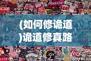 (如何修诡道)诡道修真路1.2版，免广告，真实修行的奇幻之旅