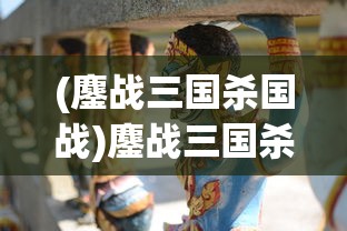 (鏖战三国杀国战)鏖战三国杀，一场策略与智慧的较量