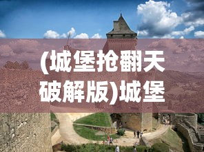 (城堡抢翻天破解版)城堡抢翻天，iOS游戏的新里程碑