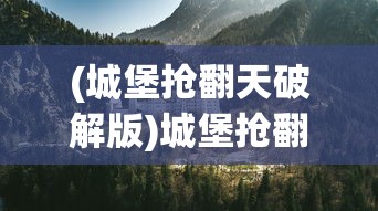 (城堡抢翻天破解版)城堡抢翻天，iOS游戏的新里程碑