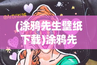 (涂鸦先生壁纸下载)涂鸦先生壁纸，艺术、时尚与个性化的完美结合