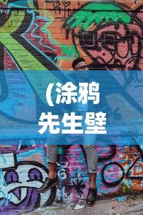 (涂鸦先生壁纸下载)涂鸦先生壁纸，艺术、时尚与个性化的完美结合