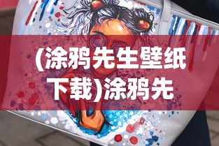 (涂鸦先生壁纸下载)涂鸦先生壁纸，艺术、时尚与个性化的完美结合