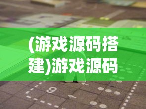 (游戏源码搭建)游戏源码深度解析，探索、应用与常见问题解答