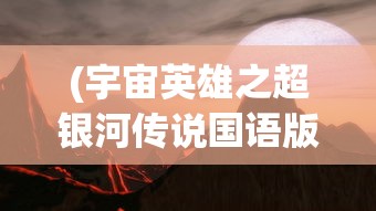(机甲爱丽丝日服叫什么)关于机甲爱丽丝日服的停服争议，深度解析与常见问题解答