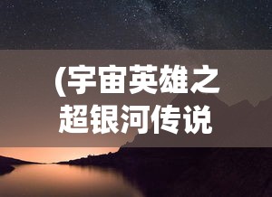 (星海求生第四天灾的崛起TXT下载)星海求生，第四天灾的崛起