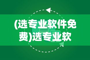 (选专业软件免费)选专业软件，如何做出明智的选择？