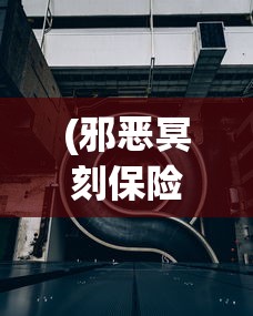 (邪恶冥刻保险箱密码是多少)邪恶冥刻保险箱密码揭秘与探讨