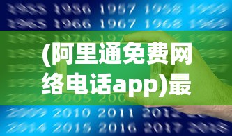 (阿里通免费网络电话app)最新阿里通免费网络电话版本，功能与优势解析