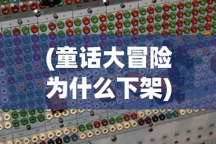 (童话大冒险为什么下架)童话大冒险还能玩吗，一场冒险的延续与未来的探索