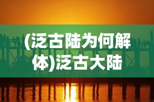 (泛古陆为何解体)泛古大陆与动画世界，探寻神秘大陆的动画之旅
