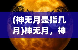 (神无月是指几月)神无月，神秘之月的探寻