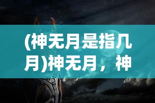 (神无月是指几月)神无月，神秘之月的探寻
