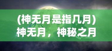 (神无月是指几月)神无月，神秘之月的探寻