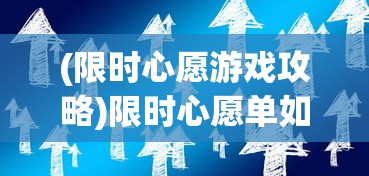 (限时心愿游戏攻略)限时心愿单如何高效完成，策略与技巧