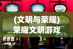 (文明与荣耀)荣耀文明游戏盒子折扣，探寻文明之光的超值优惠！