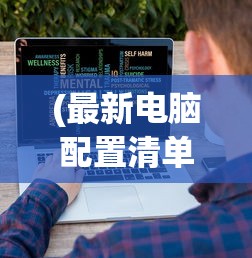 (最新电脑配置清单及价格2022年)最新电脑配置清单及价格2022——打造你的理想电脑攻略