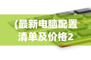 (最新电脑配置清单及价格2022年)最新电脑配置清单及价格2022——打造你的理想电脑攻略