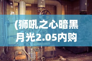(狮吼之心暗黑月光2.05内购破解版1.2.1)狮吼之心暗黑月光无限钻石攻略大全及常见问题解答