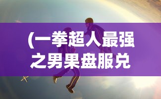 (尤猫醒醒付费内容)尤猫醒醒资源全解锁攻略及常见问题解答