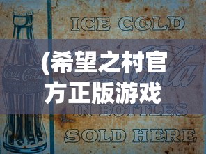 (希望之村官方正版游戏无广告版本)希望之村官方正版游戏，探索乡村生活的无限魅力