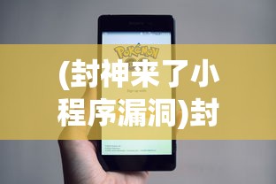 (封神来了小程序漏洞)封神来了小程序，探索神话世界的全新体验