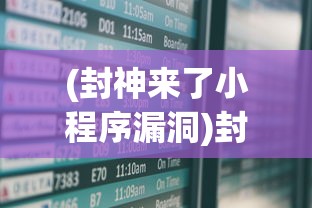 (封神来了小程序漏洞)封神来了小程序，探索神话世界的全新体验