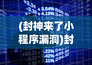 (封神来了小程序漏洞)封神来了小程序，探索神话世界的全新体验