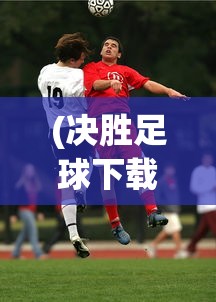 (决斗世界模式中)决斗世界DSOD，全角色解锁的无限魅力与探索