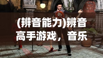 (天行宝贝变态版)天行宝贝GM版，游戏新体验的深度解析