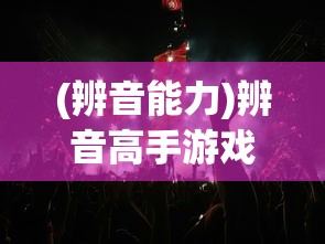 (辨音能力)辨音高手游戏，音乐与游戏的完美结合