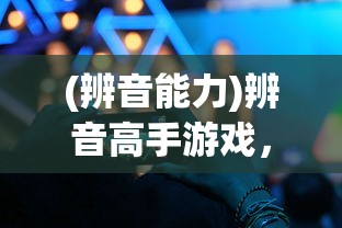 (辨音能力)辨音高手游戏，音乐与游戏的完美结合