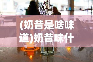 (奶昔是啥味道)奶昔味什么意思，一场味觉探寻之旅