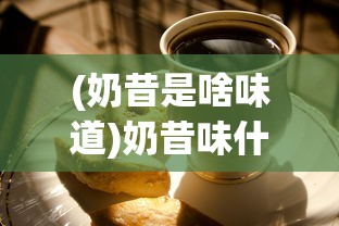 (奶昔是啥味道)奶昔味什么意思，一场味觉探寻之旅