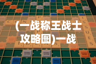 (一战称王战士攻略图)一战称王战士攻略大全及常见问题解答