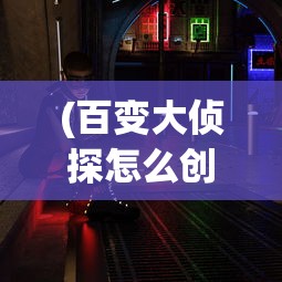 (百变大侦探怎么创建房间谁是卧底)百变大侦探创建房间全攻略，一步步教你如何轻松创建专属房间