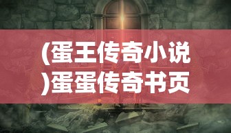 (蛋王传奇小说)蛋蛋传奇书页，探寻奇幻世界的奥秘与冒险之旅