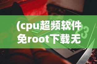 (完美we)完美文修全本，最新章节更新与深度探讨