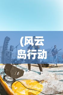 (风云岛行动真的停服了吗现在)风云岛行动是否真正停服，深度分析与解读